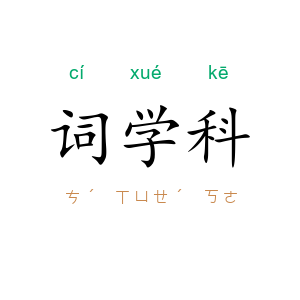 词学科