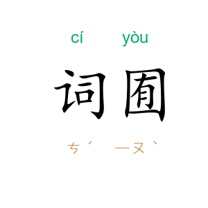 词囿