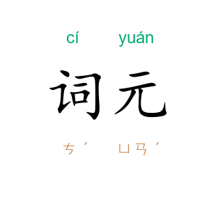 词元