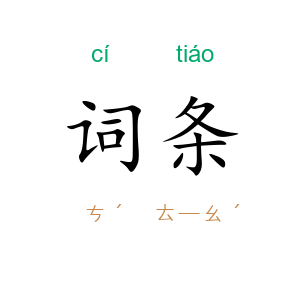 词条