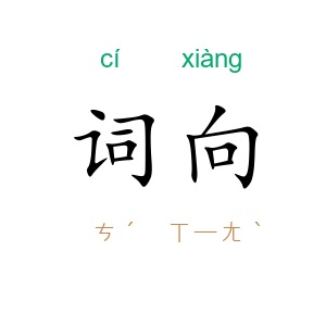 词向