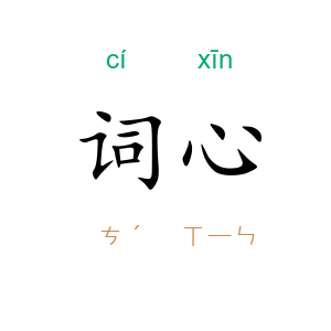 词心