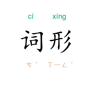 词形