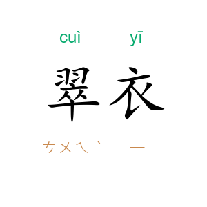 翠衣