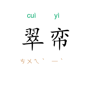 翠帟
