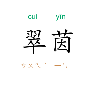 翠茵