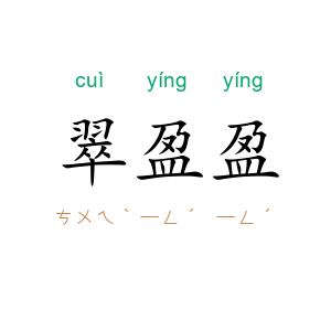 翠盈盈