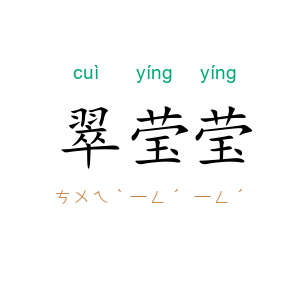 翠莹莹