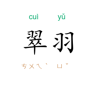 翠羽