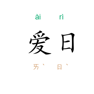 爱日