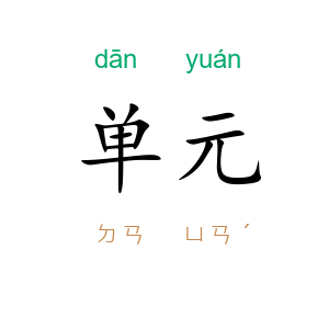 单元