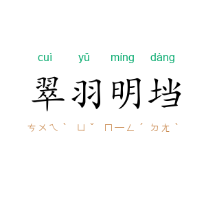 翠羽明垱