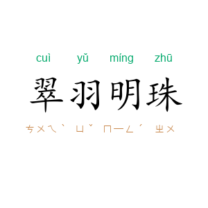 翠羽明珠