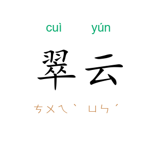 翠云