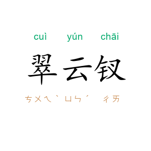 翠云钗