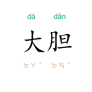 大胆