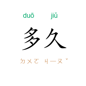 多久