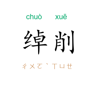绰削