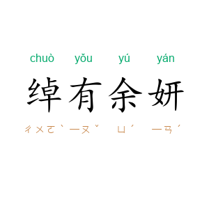 绰有余妍