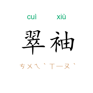 翠袖