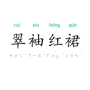 翠袖红裙
