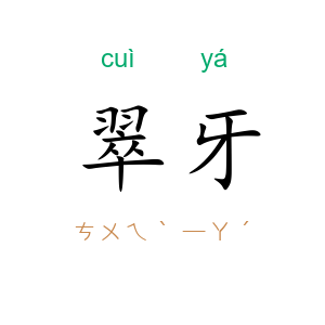 翠牙