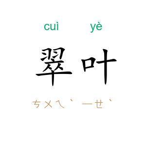 翠叶