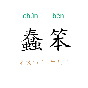 蠢笨