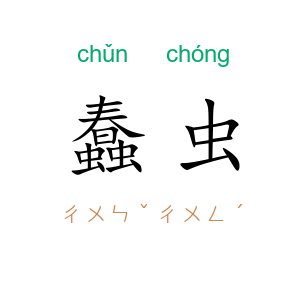 蠢虫