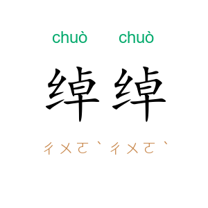 绰绰