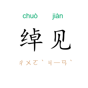 绰见