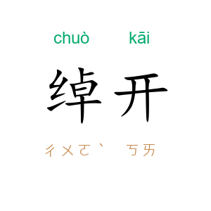 绰开
