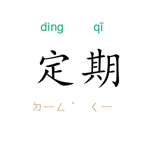 定期