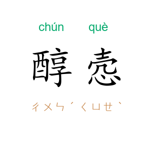 醇悫