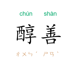 醇善