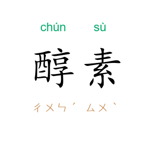 醇素