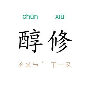 醇修