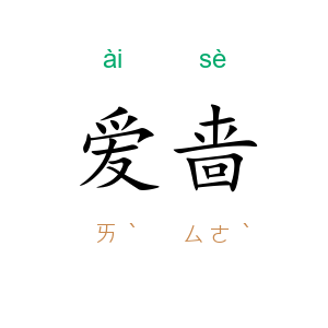 爱啬