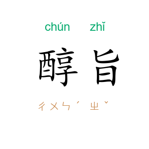 醇旨
