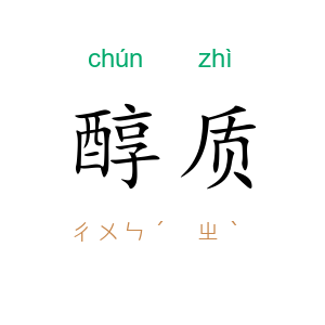 醇质
