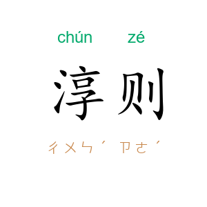 淳则