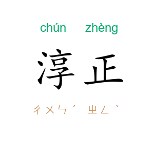淳正