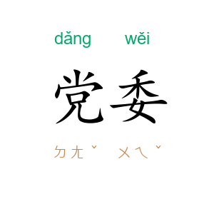 党委