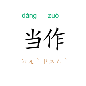 当作