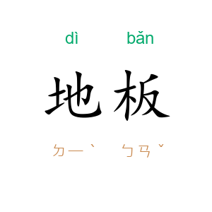 地板