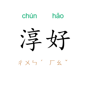 淳好