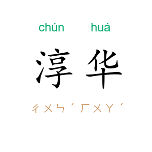 淳华
