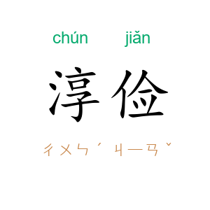 淳俭