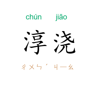 淳浇