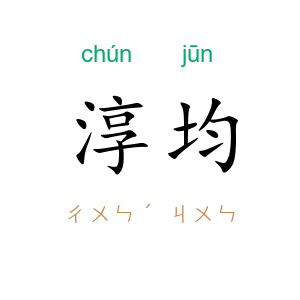 淳均